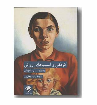 کودکی و آسیب های روانی به روایت مدرسه دوباتن