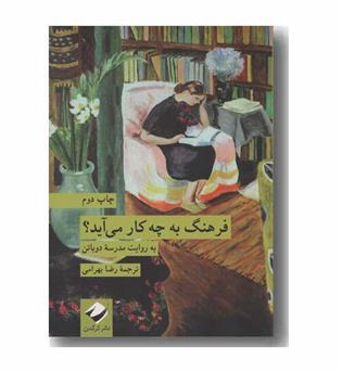 فرهنگ به چه کار می آید