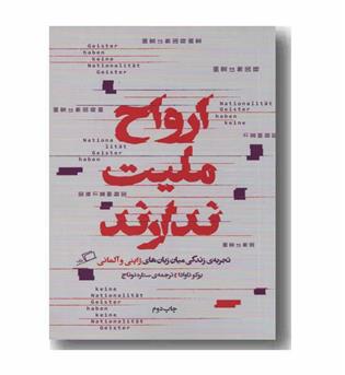 ارواح ملیت ندارند