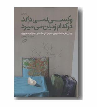و کسی نمی داند در کدام زمین می میرد
