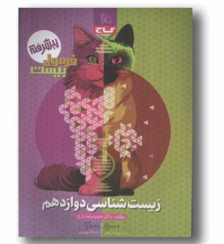 فرمول بیست زیست دوازدهم گاج