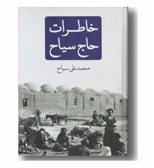 خاطرات حاج سیاح