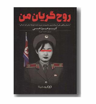 روح گریان من