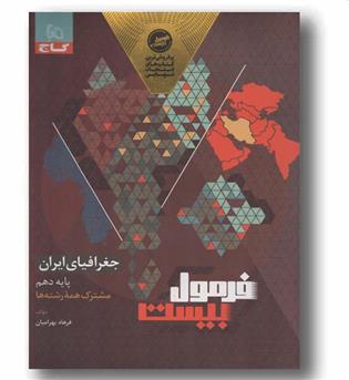 فرمول بیست جغرافیای ایران دهم گاج