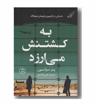 به کشتنش می ارزد