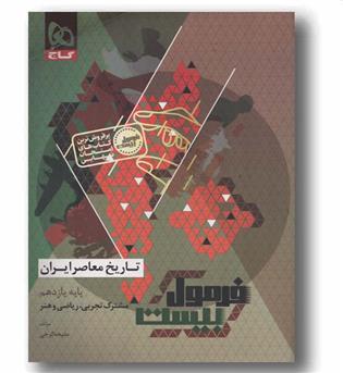 فرمول بیست تاریخ معاصر یازدهم گاج