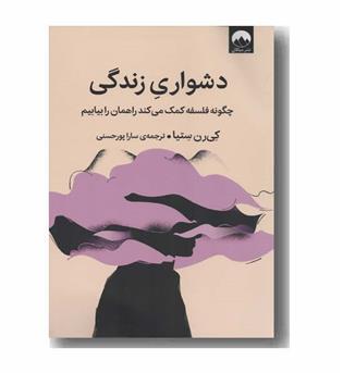 دشواری زندگی