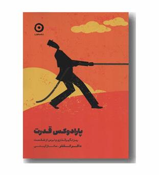 پارادوکس قدرت