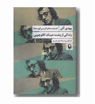 زندگی از پشت عینک کائوچویی
