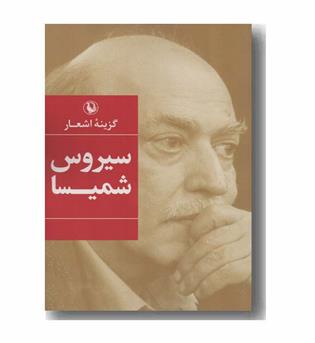 گزینه اشعار سیروس شمیسا