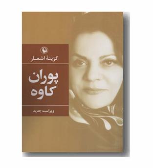 گزینه اشعار پوران کاوه