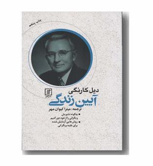 آیین زندگی