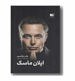 ایلان ماسک