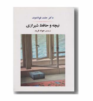 نیچه و حافظ شیرازی