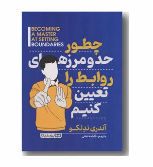 چطور حد و مرزهای روابط را تعیین کنیم