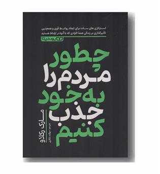 چطور مردم را به خود جذب کنیم