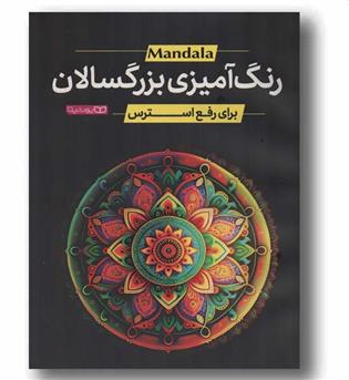 رنگ آمیزی بزرگسالان برای رفع استرس