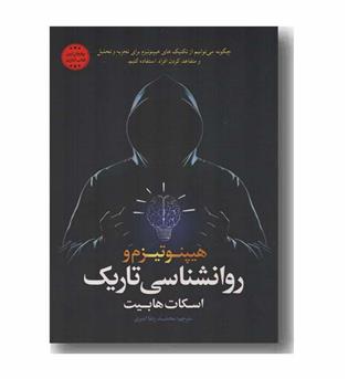 هیپنوتیزم و روانشناسی تاریک