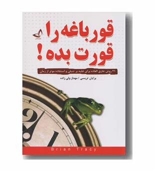 قورباغه را قورت بده