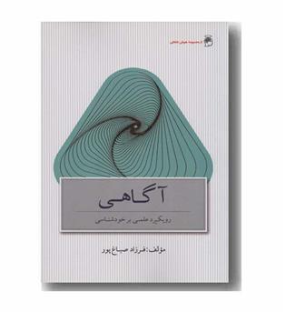 آگاهی رویکرد علمی بر خودشناسی