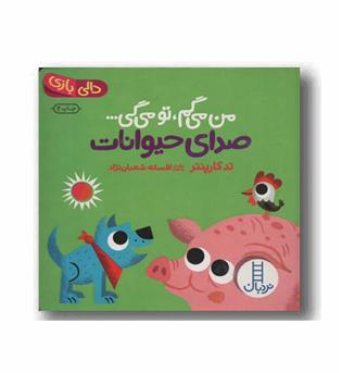 دالی بازی من می گم تو می گی صدای حیوانات