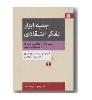 جعبه ابزار تفکر انتقادی