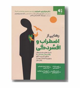 رهایی از اضطراب و افسردگی