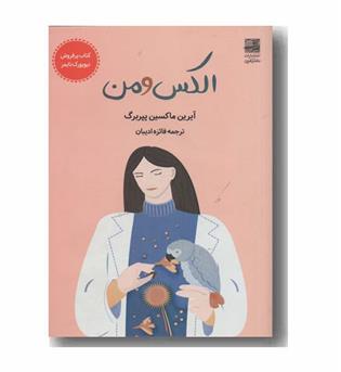 الکس و من