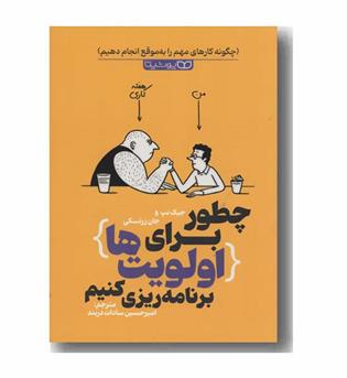 چطور برای اولویت ها برنامه ریزی کنیم