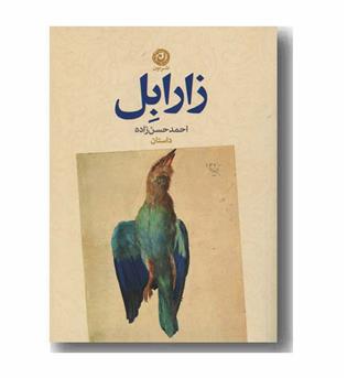 زارابل