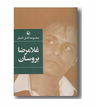 مجموعه کامل اشعار غلامرضا بروسان
