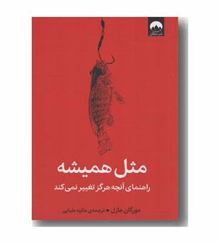 مثل همیشه