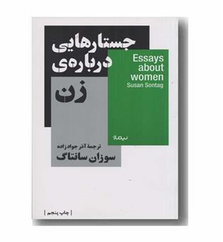 جستارهایی درباره زن
