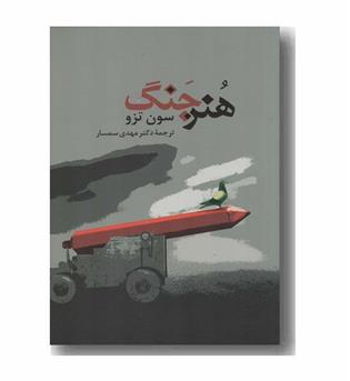 هنر جنگ