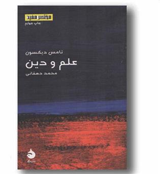 مختصر مفید 17 علم و دین