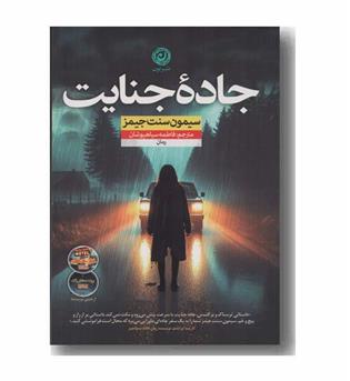 جاده جنایت