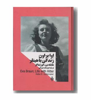 اوا براون زندگی با هیتلر