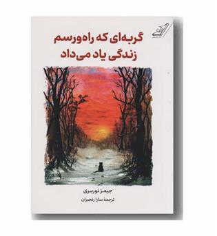گربه ای که راه و رسم زندگی یاد می داد