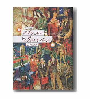 مرشد و مارگریتا