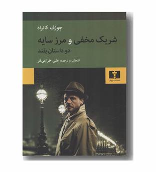 شریک مخفی و مرز سایه