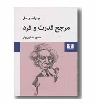 مرجع قدرت و فرد