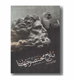 تاریخ مختصر جهان