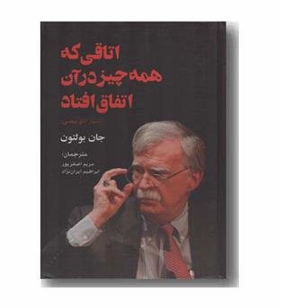 اتاقی که همه چیز در آن اتفاق افتاد