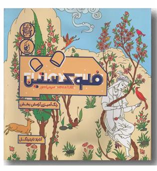 فلوکستین مینیاتور