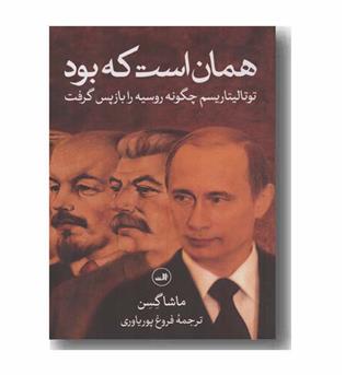 همان است که بود