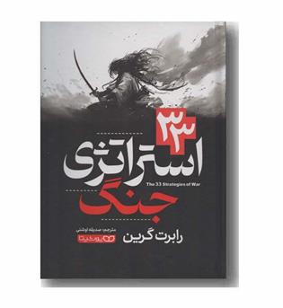 33 استراتژی جنگ
