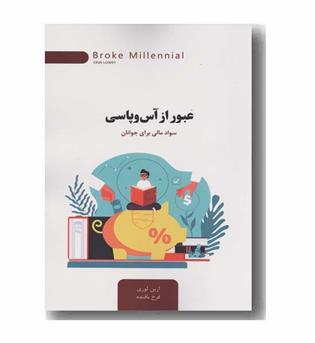 عبور از آس و پاسی