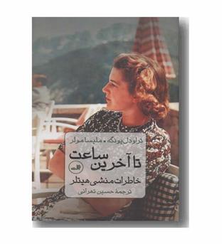 تا آخرین ساعت خاطرات منشی هیتلر