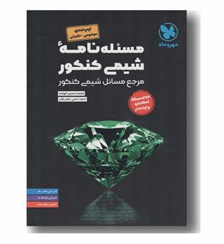 مسئله نامه شیمی کنکور مرجع مسائل شیمی کنکور مهر و ماه