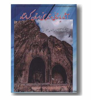آثار باستانی و تاریخی استان کرمانشاه